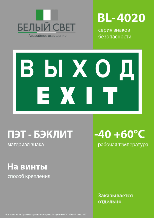 Знак безопасности BL-4020.E24''Выход-EXIT''