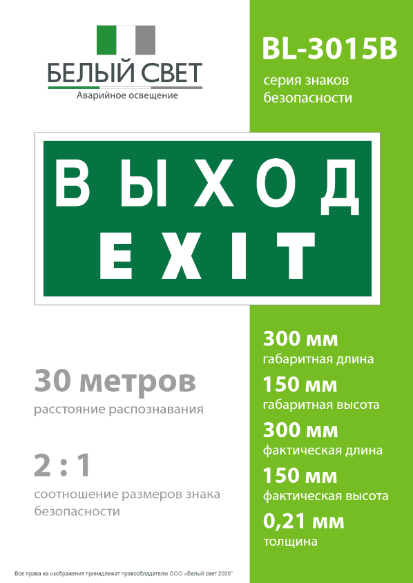 Знак безопасности BL-3015B.E24''Выход-EXIT''