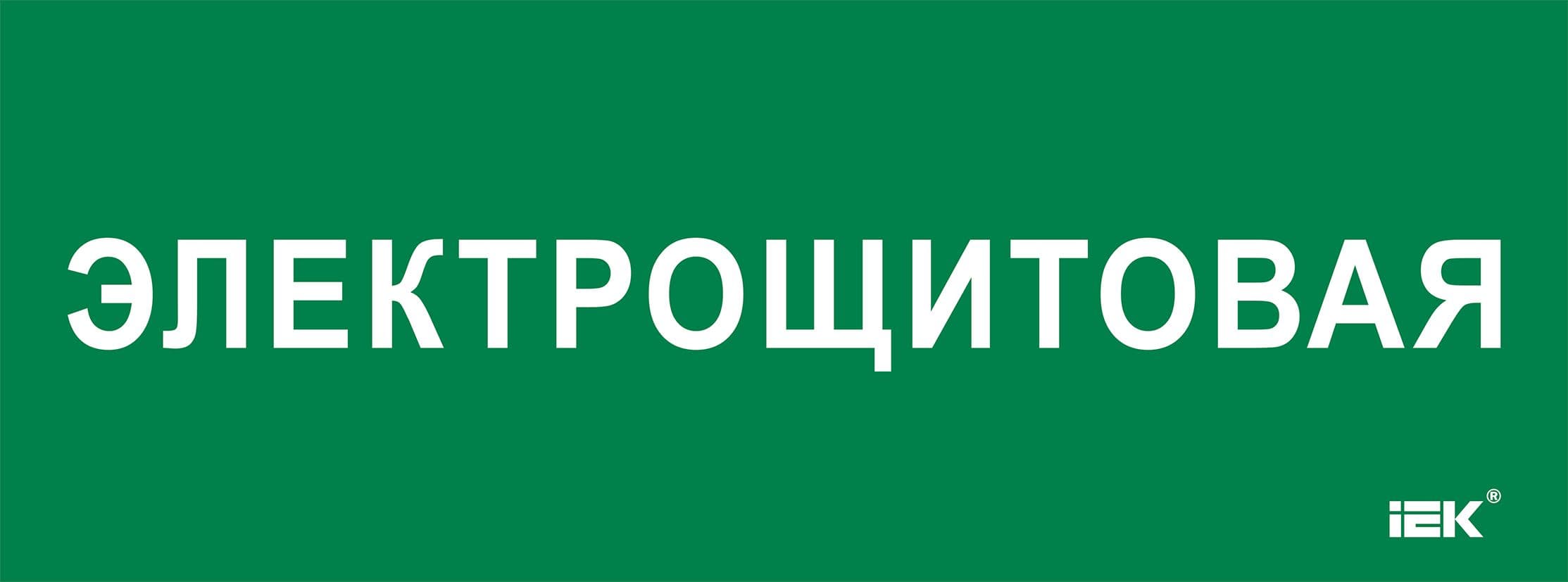 Этикетка самоклеющаяся 350х130 мм Электрощитовая