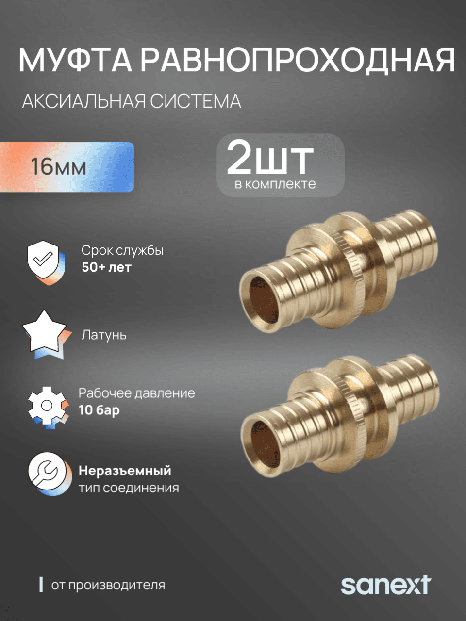 Муфта 16 аксиальная, латунь