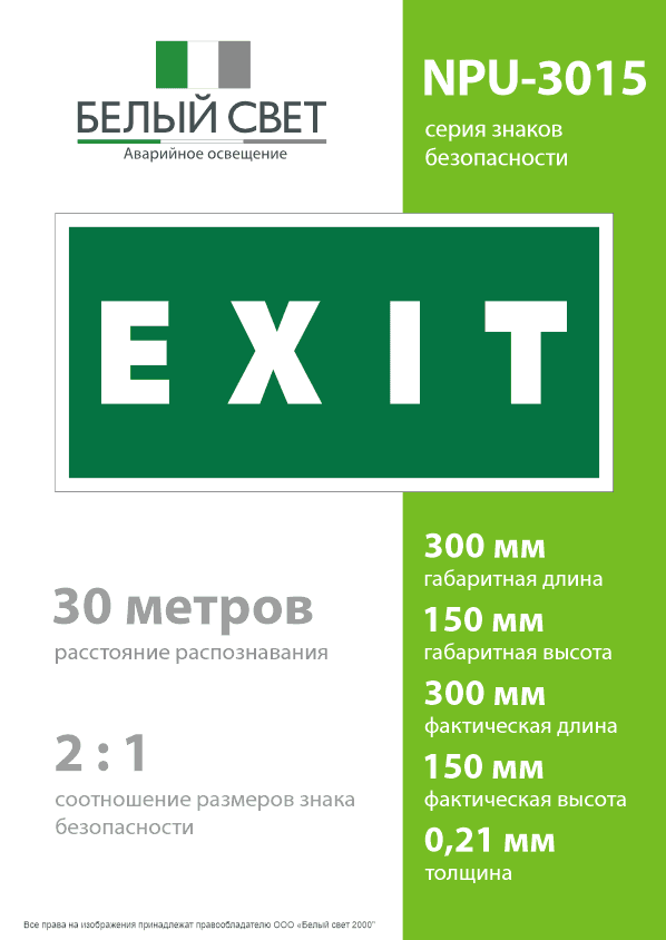 Знак безопасности NPU-3015.E25''EXIT''