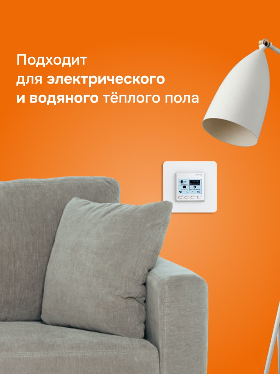 Терморегулятор для теплого пола программируемый, белый