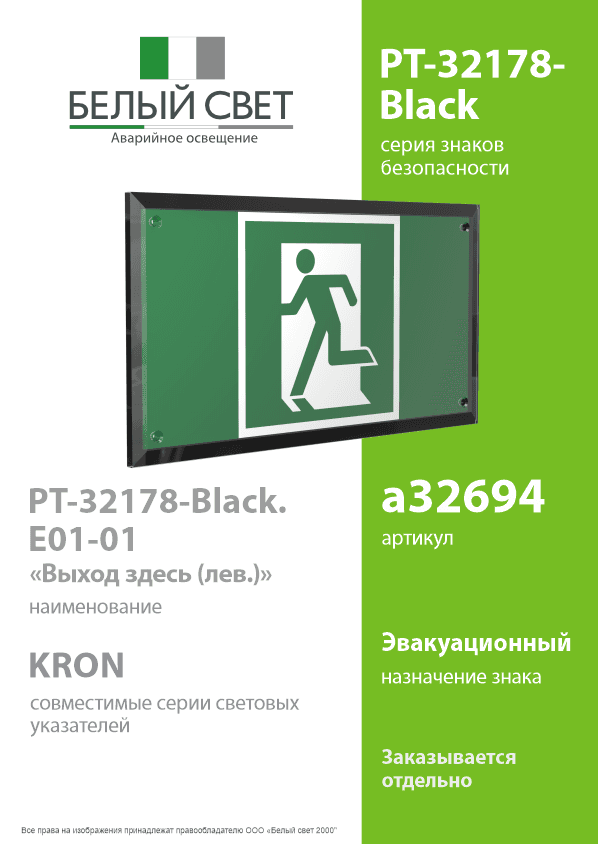 Знак безопасности PT-32178-Black.E01-01''Выход здесь (лев.)''