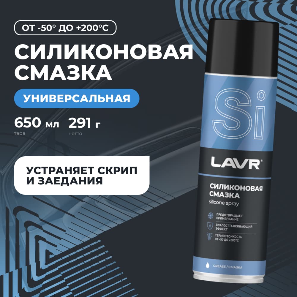 LAVR Cмазка cиликоновая, 650 мл