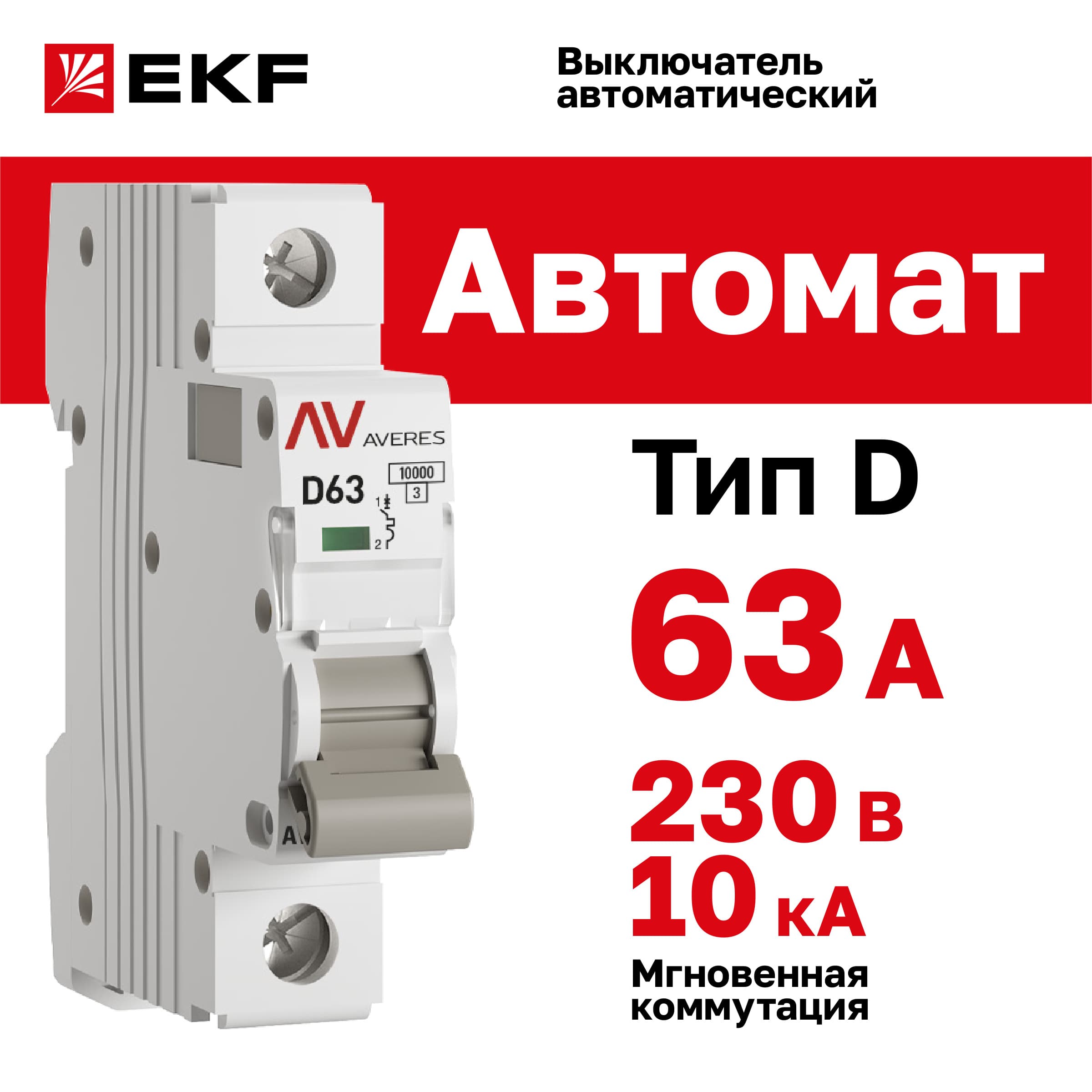 Выключатель автоматический AV-10 1P 63A (D) 10kA AVERES
