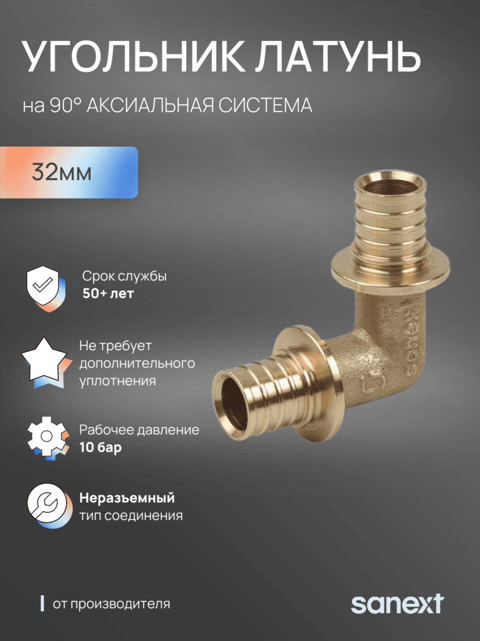 Угольник 32 90 град. аксиальный, латунь