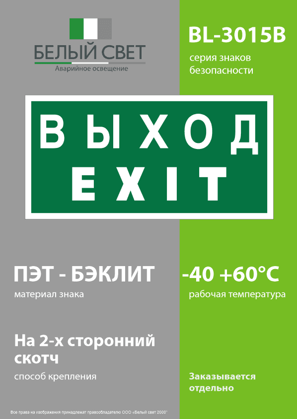 Знак безопасности BL-3015B.E24''Выход-EXIT''