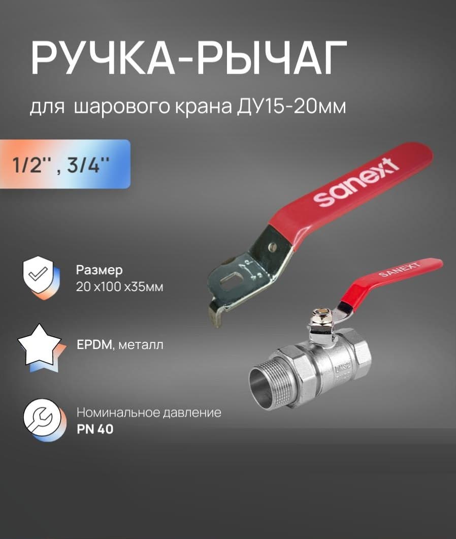 Ручка-рычаг для крана  ДУ15-20