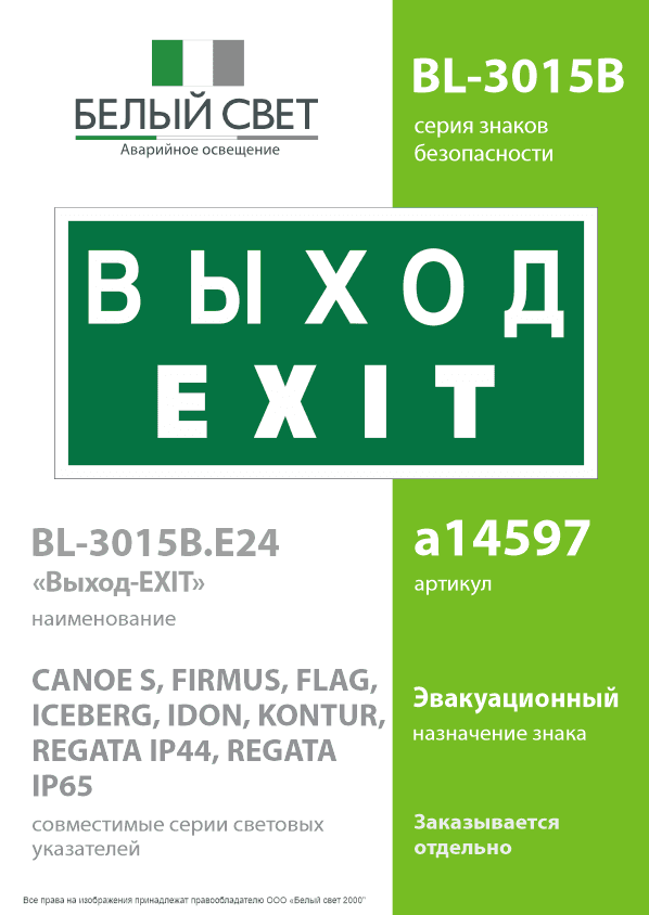 Знак безопасности BL-3015B.E24''Выход-EXIT''