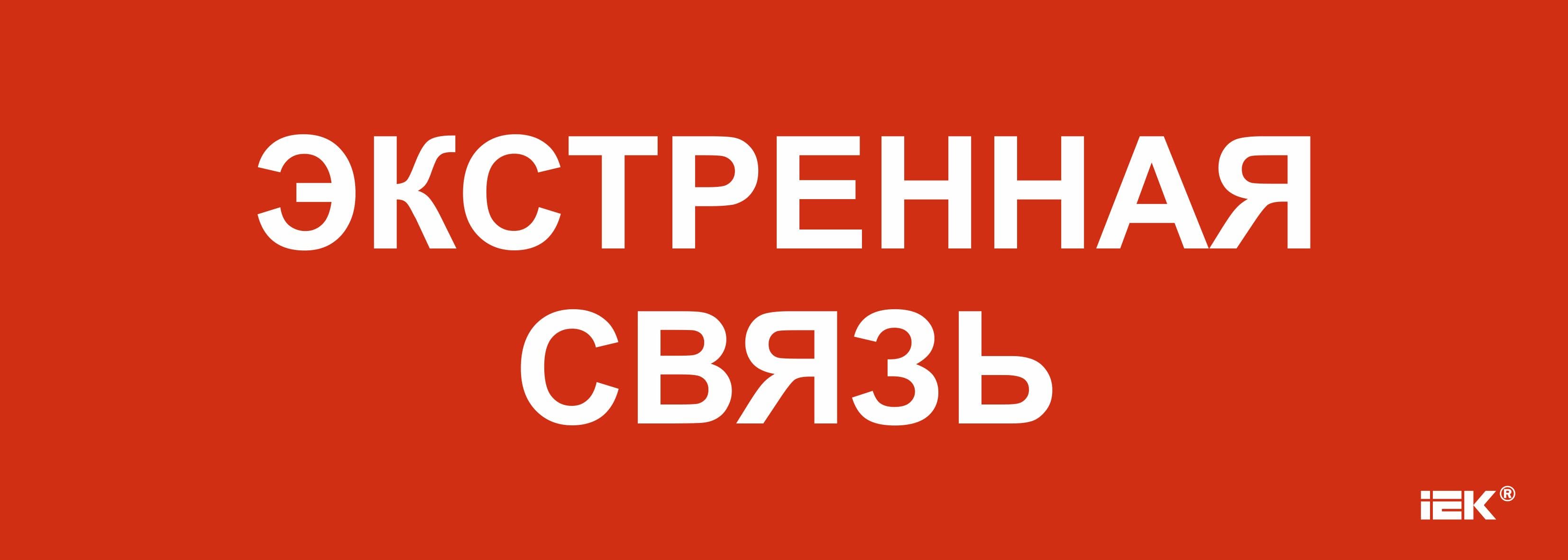 Этикетка самоклеящаяся 280х100 мм Экстренная связь