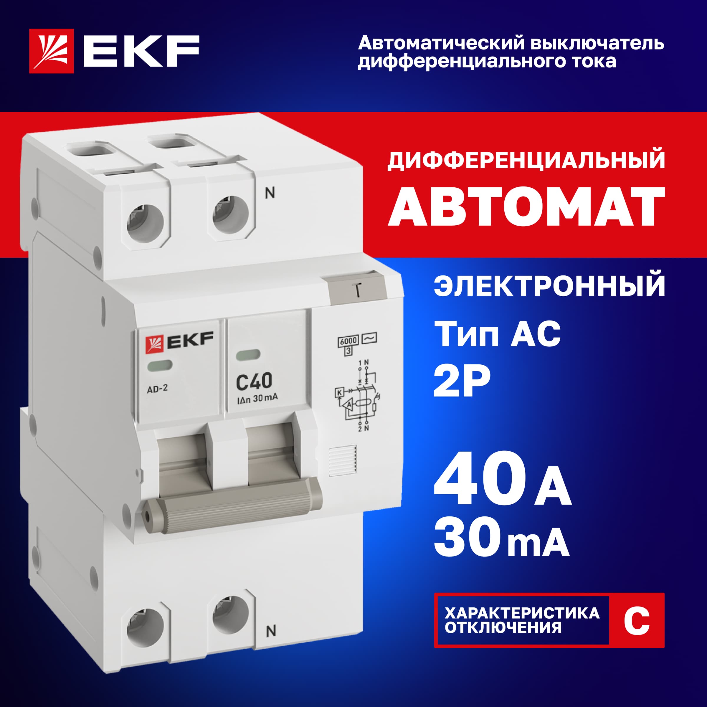 Автомат дифференциальный АД-2 40А/ 30мА (характеристика C, AC, электронный, защита 270В) 6кА PROxima