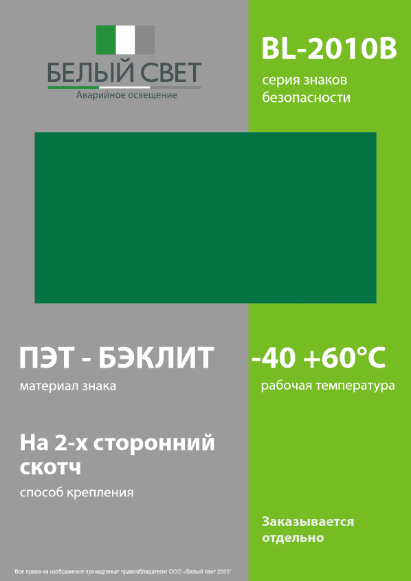 Знак безопасности BL-2010B.E00''ФоН''