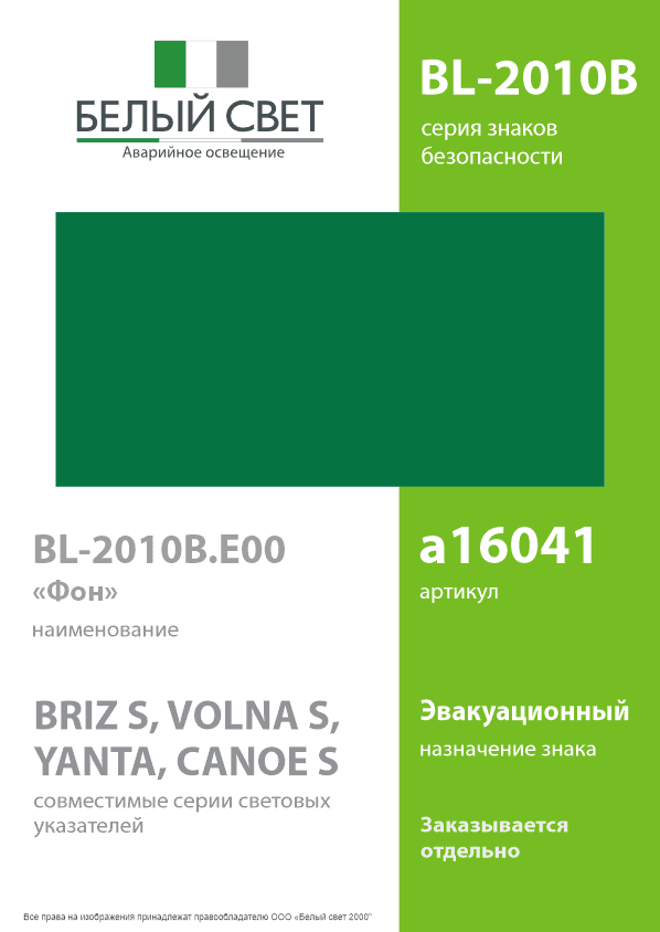 Знак безопасности BL-2010B.E00''ФоН''