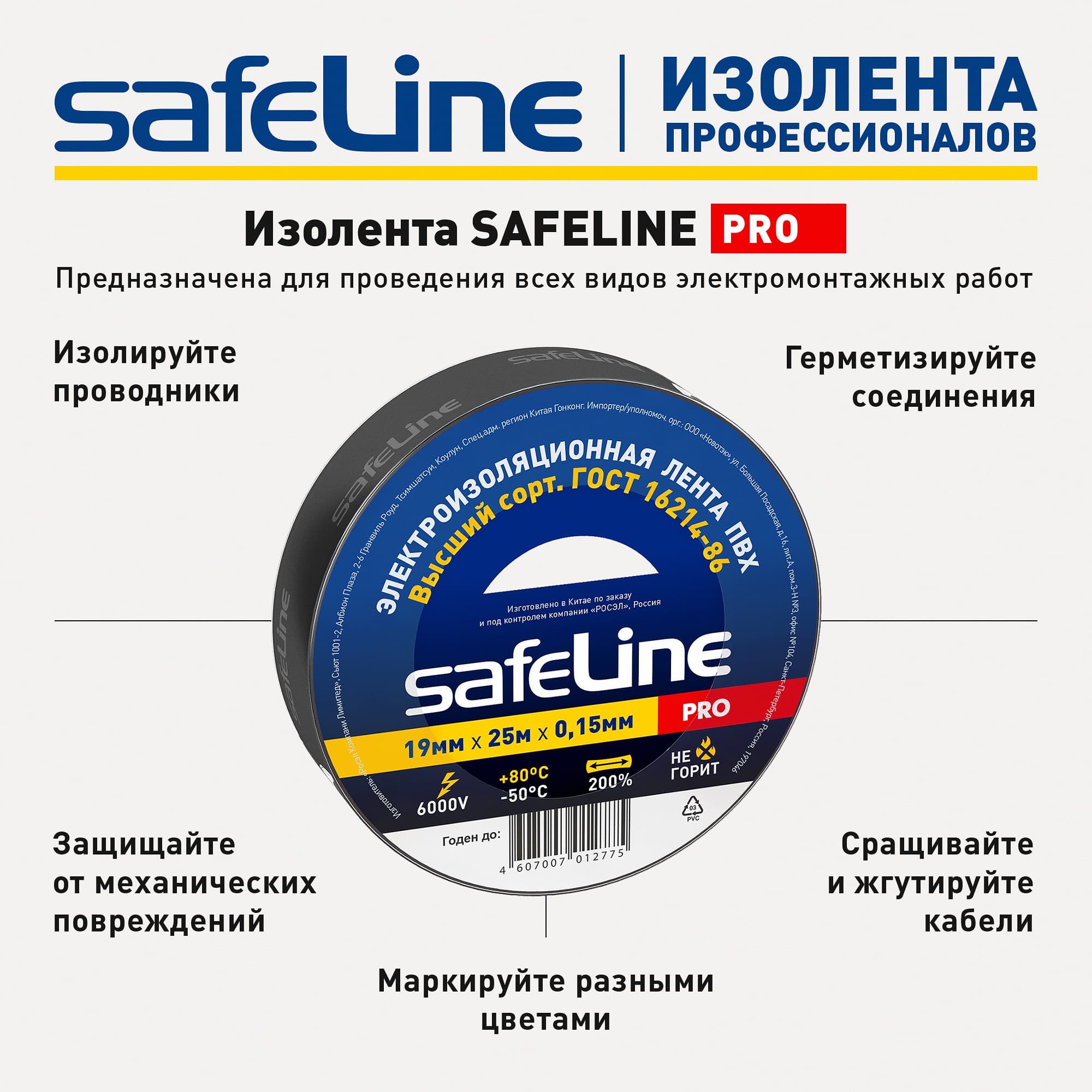 Изолента Safeline 19/25 черный