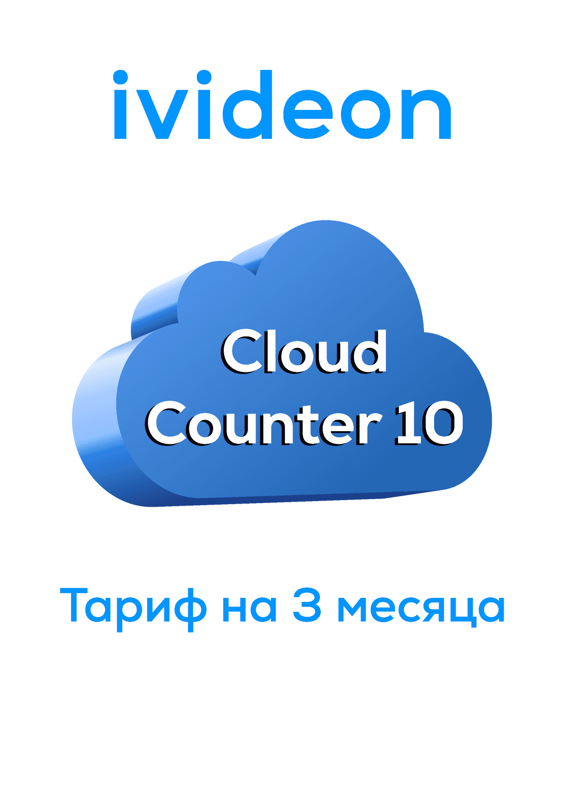 Тариф для облачного счетчика Cloud Counter 10 на 1 камеру 3 месяца