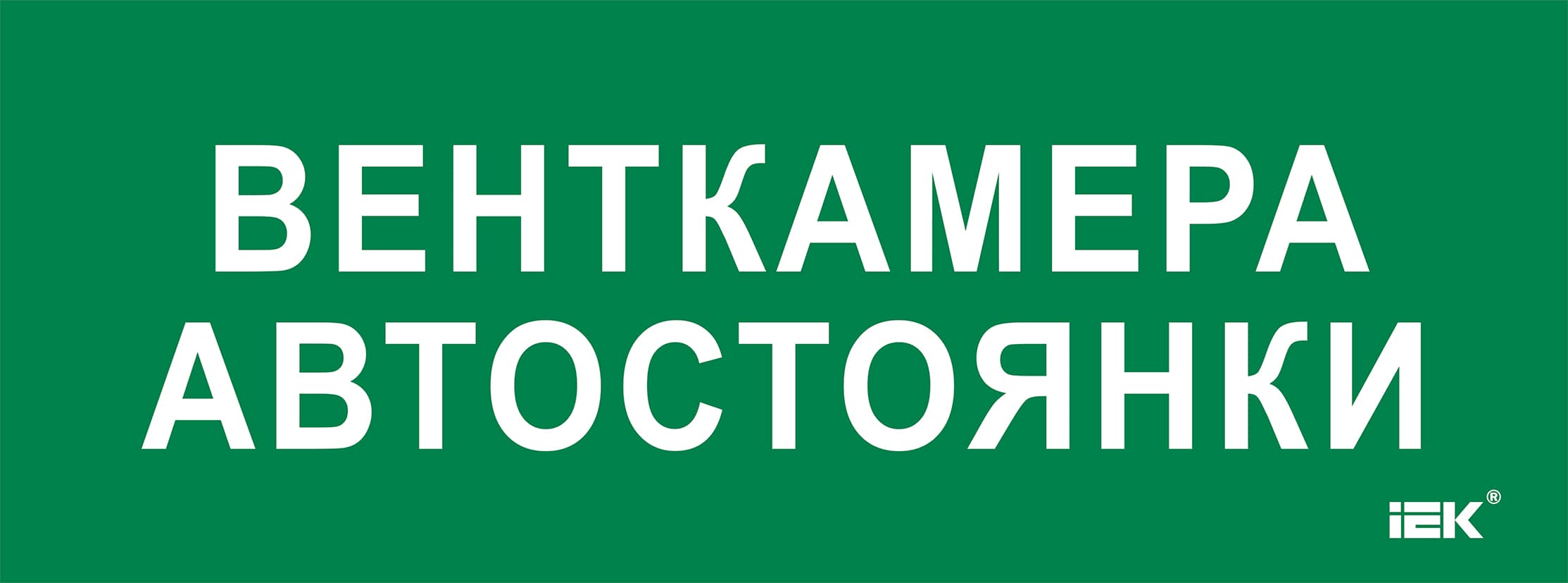 Этикетка самоклеющаяся 350х130 мм Венткамера автостоянки