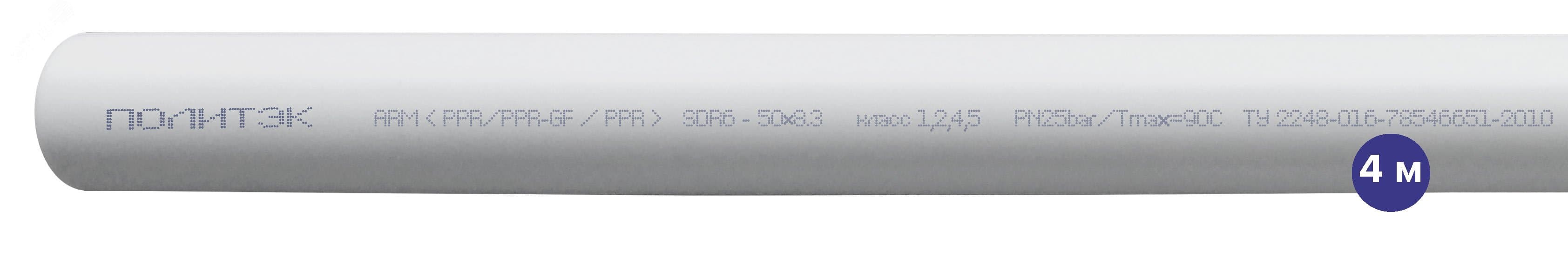 Труба полипропиленовая 50x8.3 SDR 6 PN 25 PPR армированная стекловолокном белая, хлыст 4м