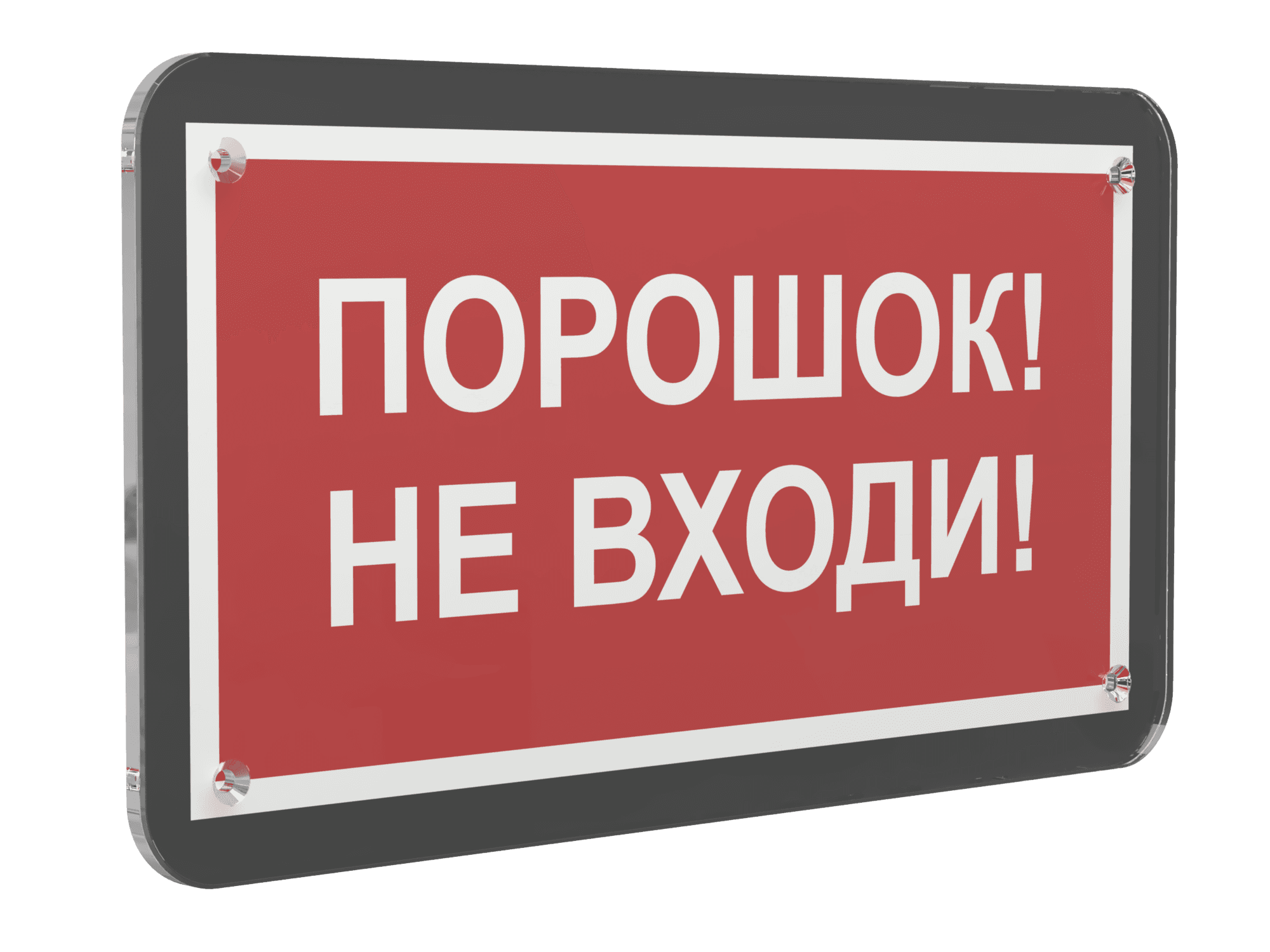 Знак безопасности PS-33186-Black.F25''Порошок-не входи''
