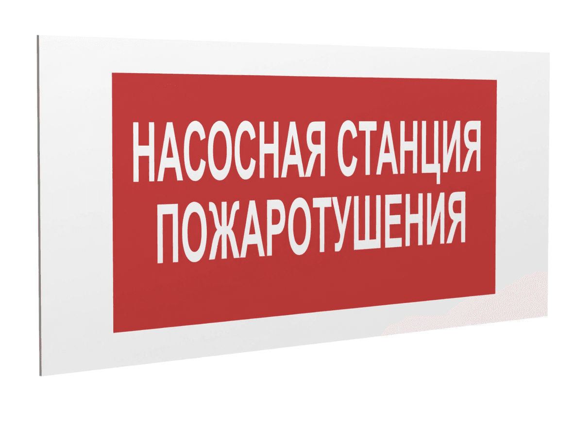 Знак безопасности PS-36164.F21''Насосная станция пожаротушения''
