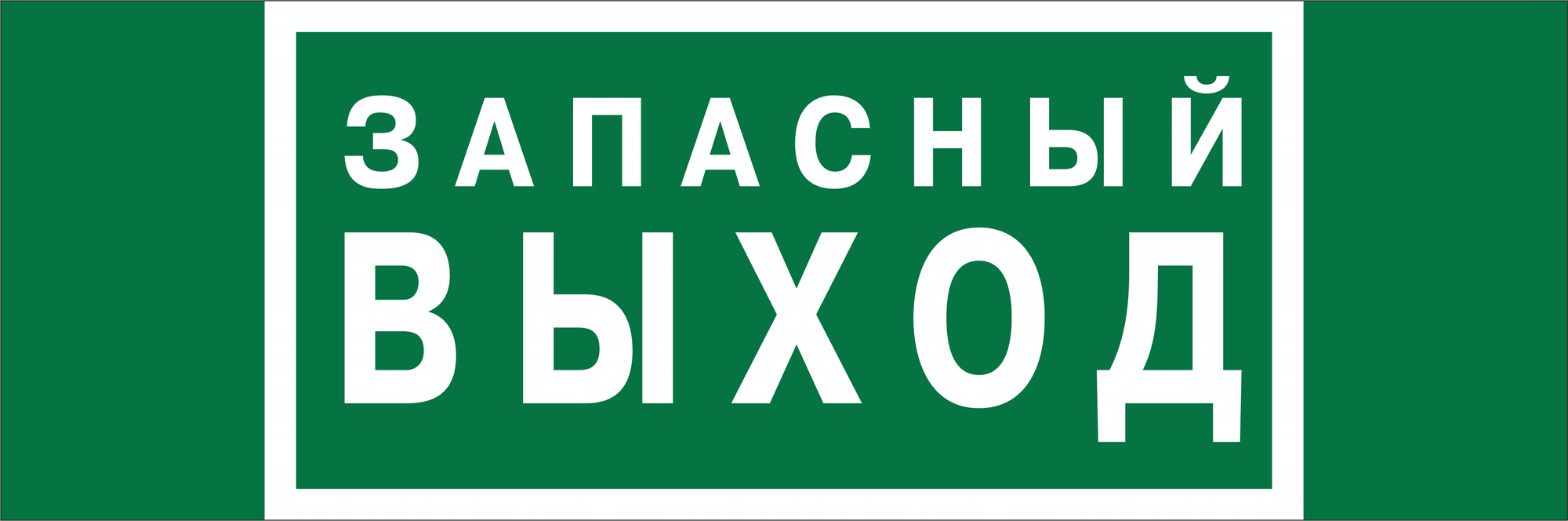 Знак безопасности BL-3511B.E43''Запасный выход''