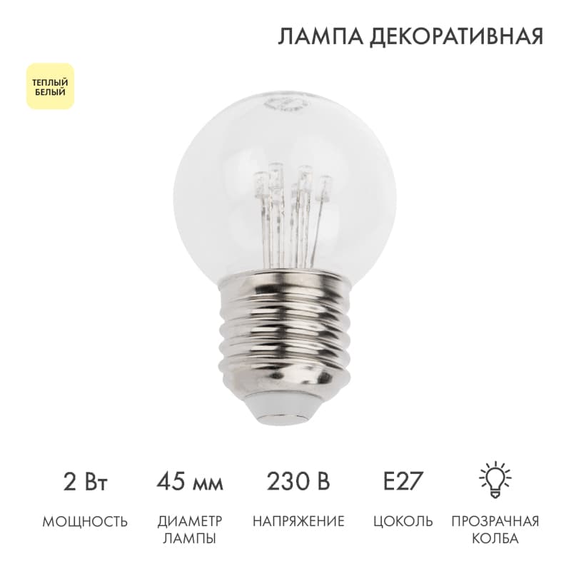Лампа Шар e27 6 LED 45мм - тёплый белый, прозрачная колба, эффект лампы накаливания