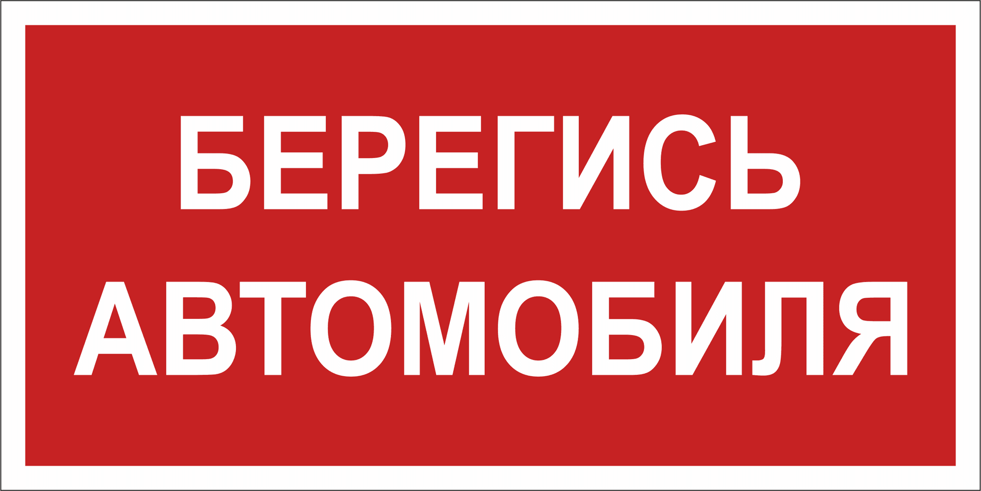 Знак безопасности NPU-2010.N05''Берегись автомобиля''