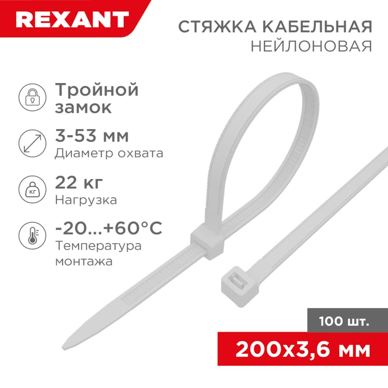 Хомут-стяжкa нейлоновая с тройным замком 200x3,6 мм, белая, упаковка 100 шт, REXANT