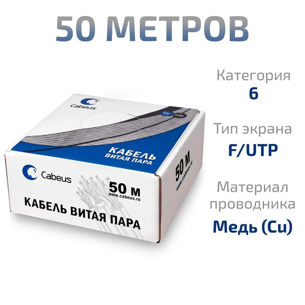 Витая пара экранированная FTP (F/UTP), категория 6, 4 пары (23 AWG), одножильный, PVC нг(А)-LS, (50 м)