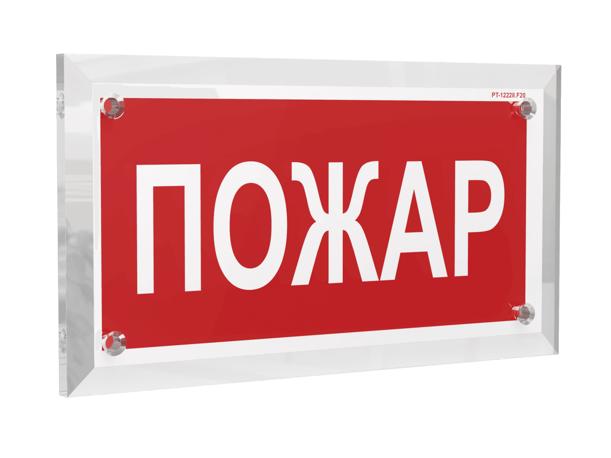 Знак безопасности PT-12228.F20''Пожар''