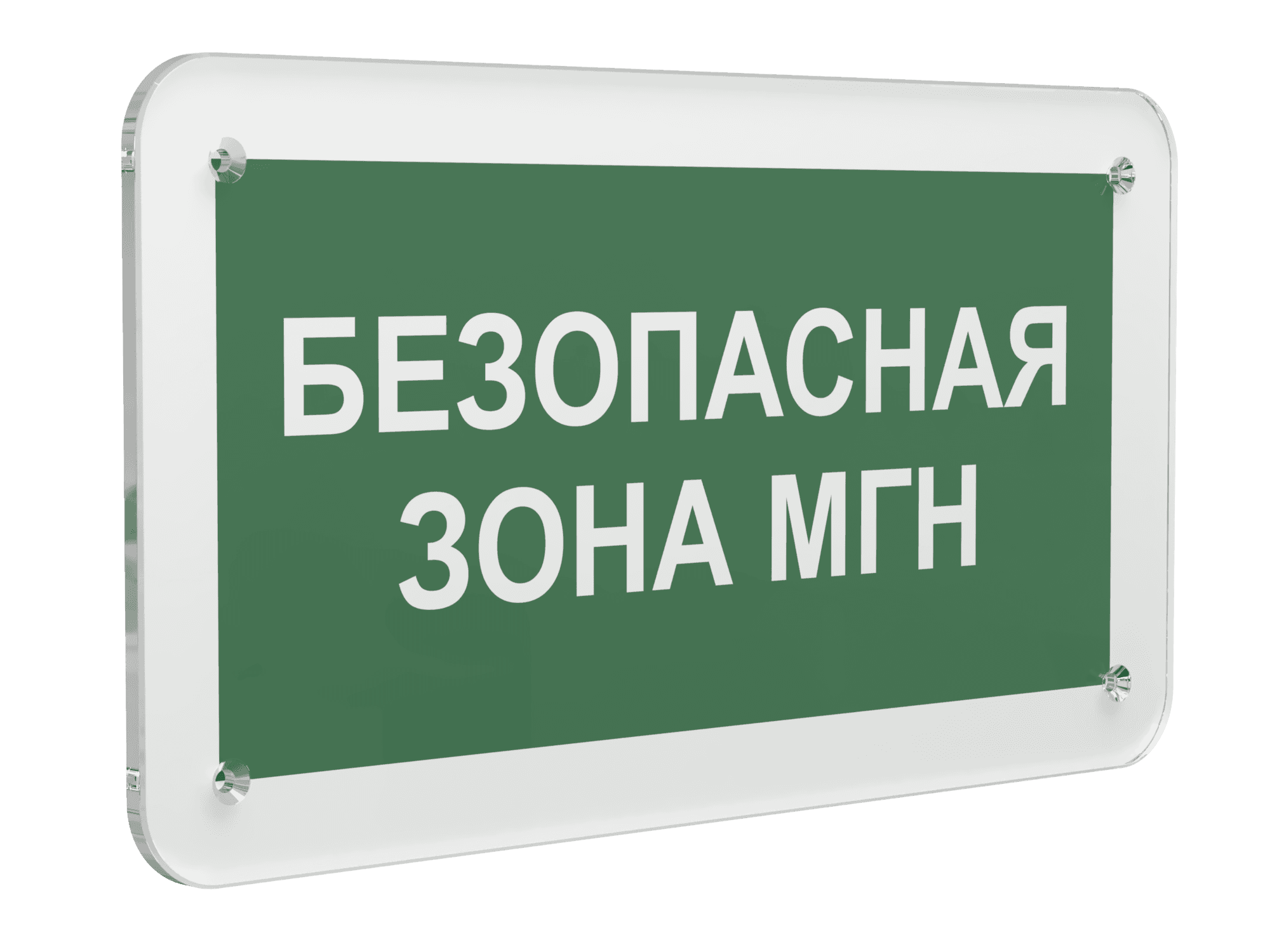 Знак безопасности PS-33186.E68''Безопасная зона для МГН''
