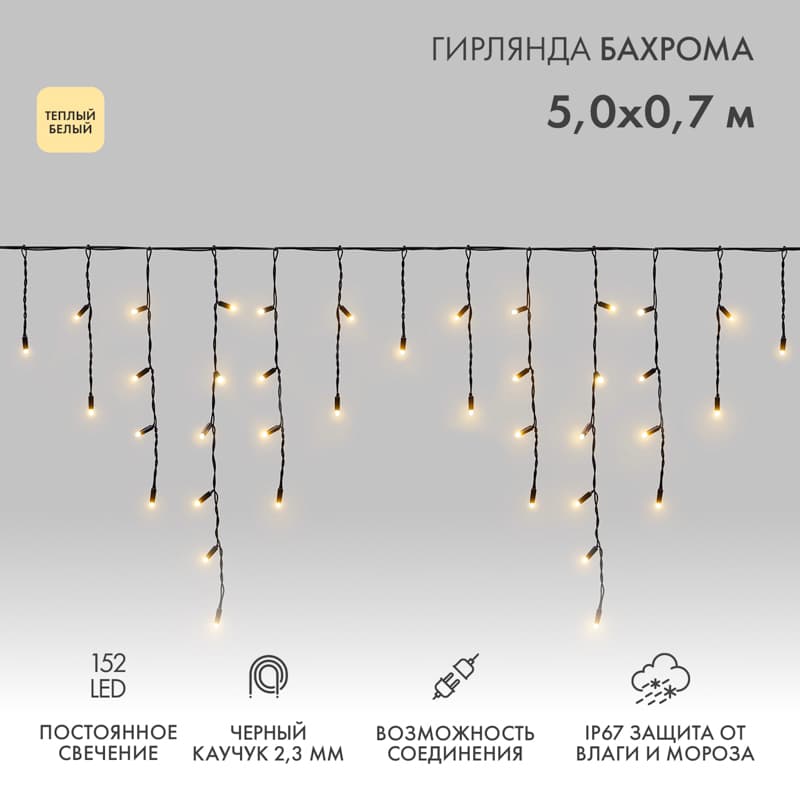 Гирлянда светодиодная Бахрома Айсикл 5х0,7м 152 LED теплый белый, черный каучук, 2,3 мм, IP67, постоянное свечение, 230 В нужен блок питания