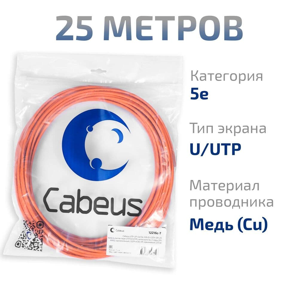 Витая пара UTP (U/UTP), категория 5e, 2 пары (24 AWG), одножильный, LSZH нг(А)-HF, оранжевый, (25 м)