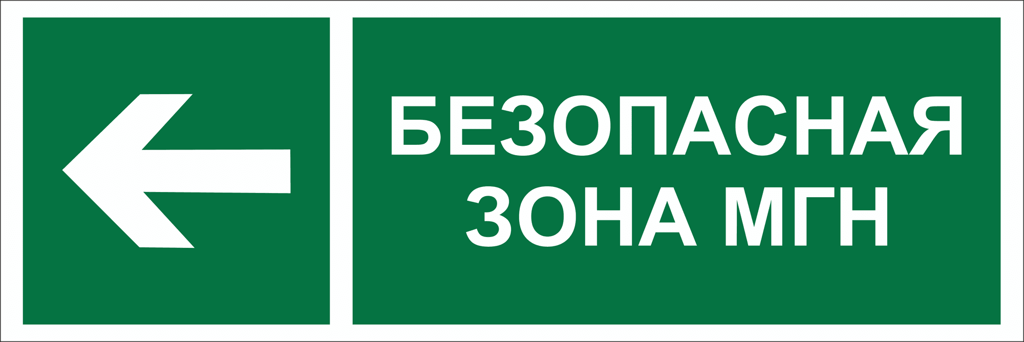 Знак безопасности NPU-3413.E67''Напр. движения к безопасной зоне МГН налево''