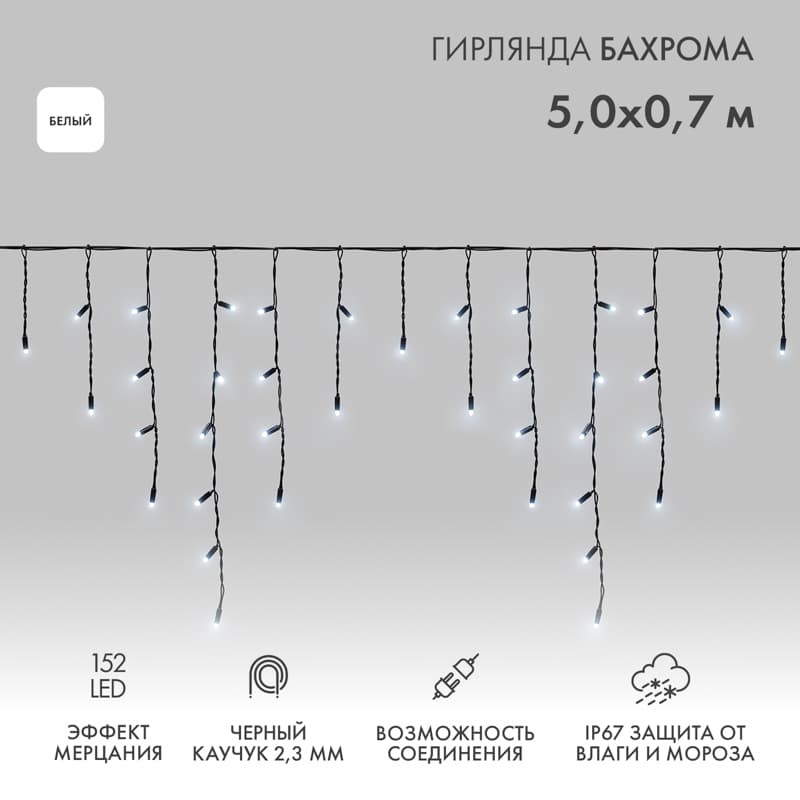 Гирлянда Айсикл Бахрома светодиодная 5х0,7 м, с эффектом мерцания, 152 LED, черный провод каучук, белое свечение