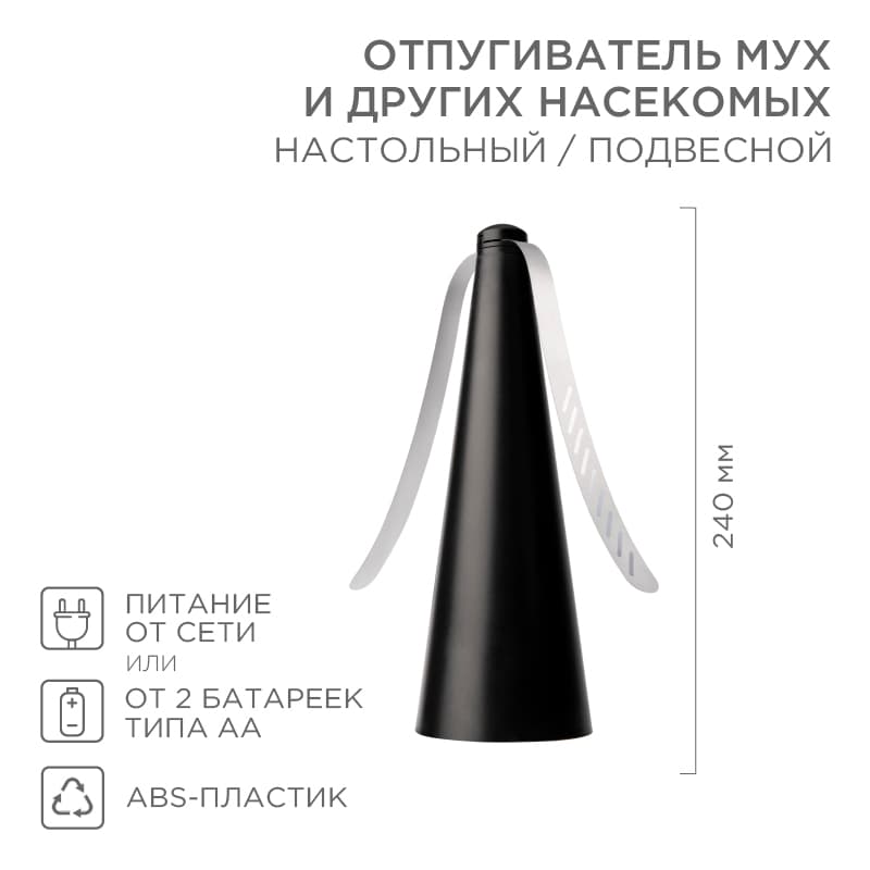 Отпугиватель мух и других насекомых R 10 м, настольный/подвесной