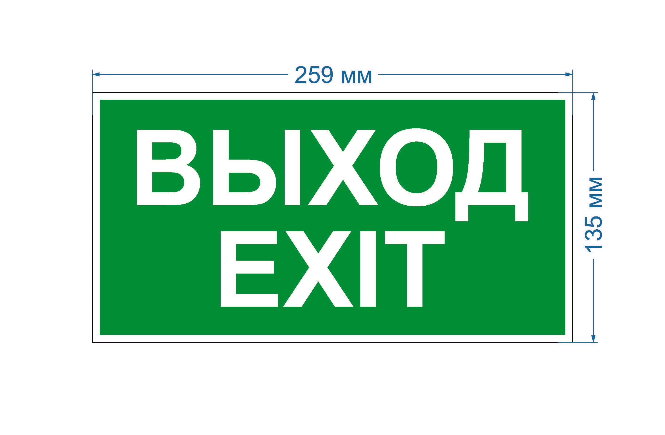 Пиктограмма бэклит для аварийного светильника SSA-103 ''Выход-EXIT'' 259x128 мм INFO-SSA-116