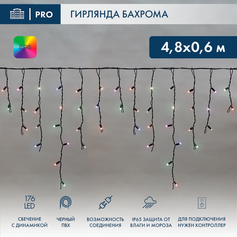 Гирлянда светодиодная Бахрома Айсикл 4,8х0,6 м 176LED RGB черный ПВХ IP65 свечение с динамикой 230 В