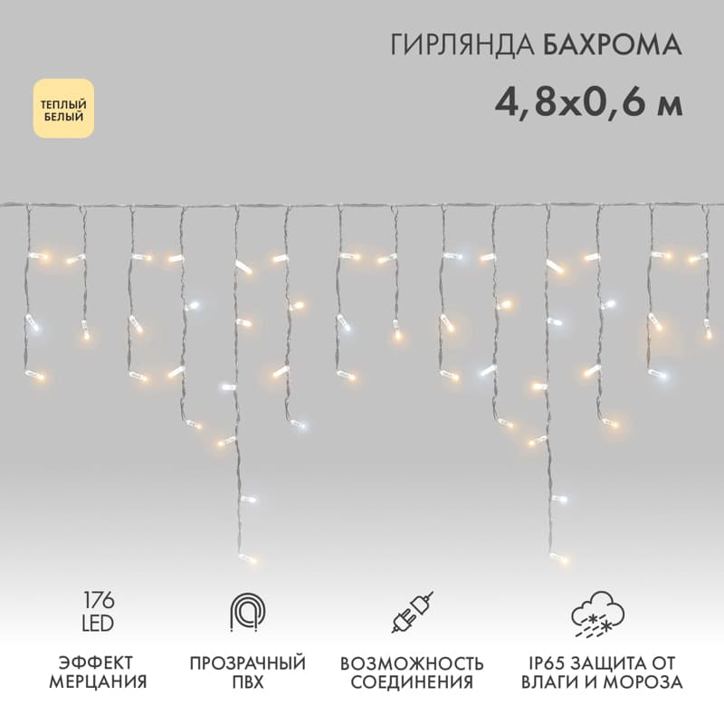 Гирлянда светодиодная Бахрома Айсикл 4,8х0,6 м 176LED теплый белый прозрачный ПВХ IP65 эффект мерцания 230 нужен блок 303-500-1