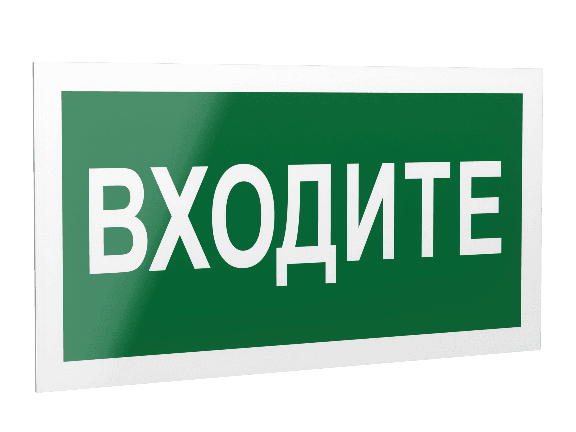 Знак безопасности PP-40205.EC08''Входите''