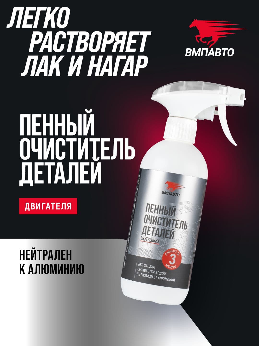 Пенный очиститель деталей двигателя, 500мл флакон с триггером