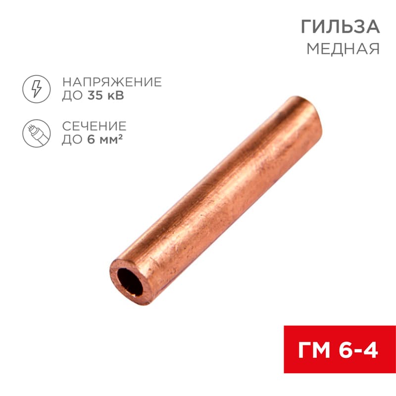 Гильза медная ГМ 6-4 (6кв мм - 4мм), REXANT